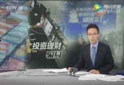 央视爆料骗局揭秘视频