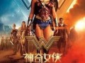 神奇女侠电影在线观看