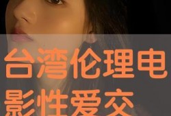 伦理片在线观看高清晰,高清在线伦理片深度解析